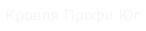 Кровля Профи Юг Логотип